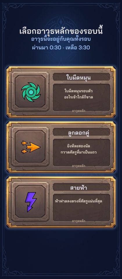 หน้าจอเลือกอาวุธหลักตอนต้นรอบ
