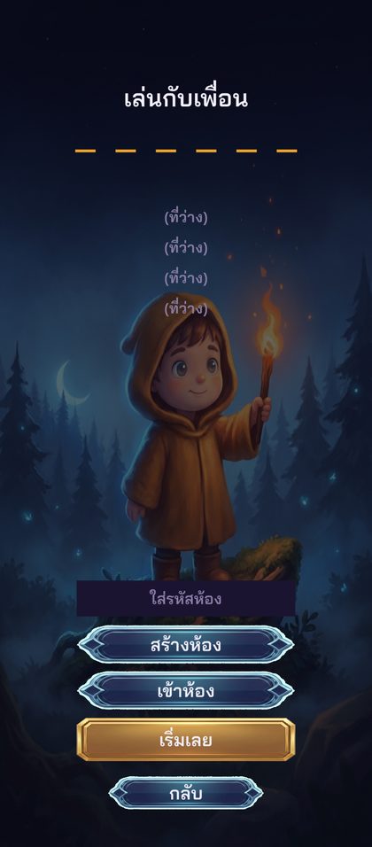 หน้าจอห้องเล่นกับเพื่อน มีช่องผู้เล่นสี่ช่องและช่องกรอกรหัสห้อง